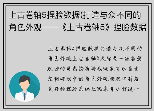 上古卷轴5捏脸数据(打造与众不同的角色外观——《上古卷轴5》捏脸数据分享)