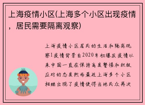 上海疫情小区(上海多个小区出现疫情，居民需要隔离观察)