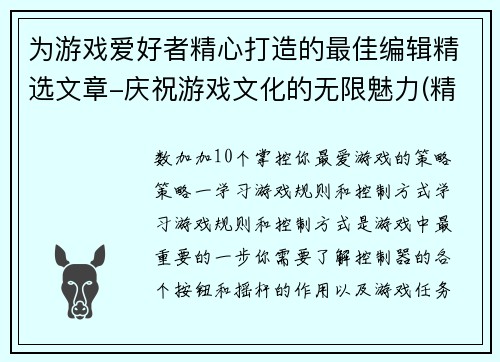 为游戏爱好者精心打造的最佳编辑精选文章-庆祝游戏文化的无限魅力(精选文章庆祝游戏文化的无限魅力：游戏爱好者的最佳编辑编写)