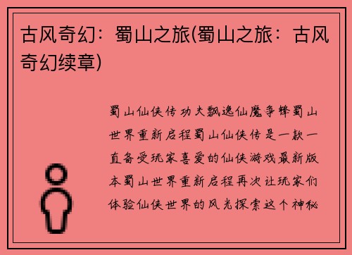 古风奇幻：蜀山之旅(蜀山之旅：古风奇幻续章)