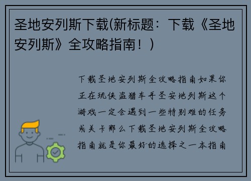 圣地安列斯下载(新标题：下载《圣地安列斯》全攻略指南！)