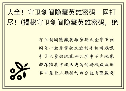 大全！守卫剑阁隐藏英雄密码一网打尽！(揭秘守卫剑阁隐藏英雄密码，绝不留死角！)