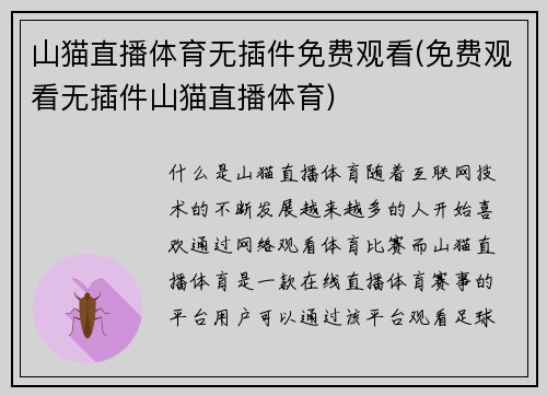 山猫直播体育无插件免费观看(免费观看无插件山猫直播体育)