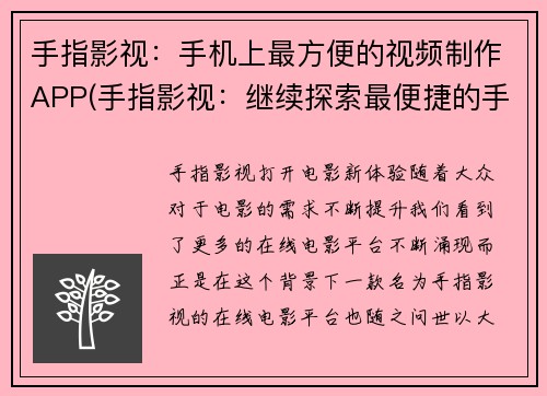 手指影视：手机上最方便的视频制作APP(手指影视：继续探索最便捷的手机视频创作应用)