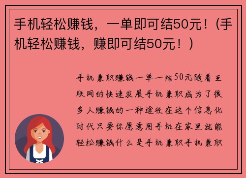 手机轻松赚钱，一单即可结50元！(手机轻松赚钱，赚即可结50元！)