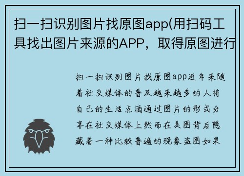 扫一扫识别图片找原图app(用扫码工具找出图片来源的APP，取得原图进行重创！)