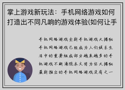 掌上游戏新玩法：手机网络游戏如何打造出不同凡响的游戏体验(如何让手机网络游戏体验与众不同)