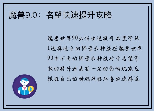 魔兽9.0：名望快速提升攻略