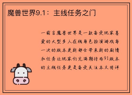 魔兽世界9.1：主线任务之门