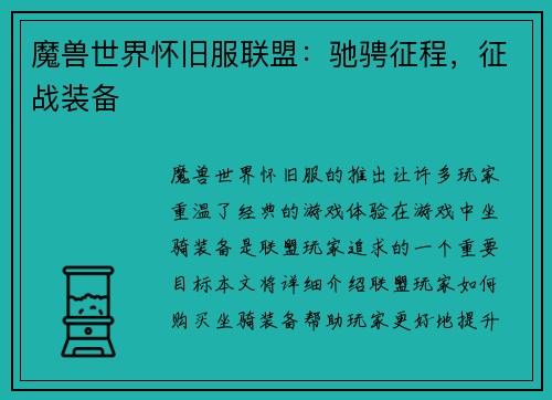 魔兽世界怀旧服联盟：驰骋征程，征战装备