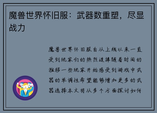 魔兽世界怀旧服：武器数重塑，尽显战力