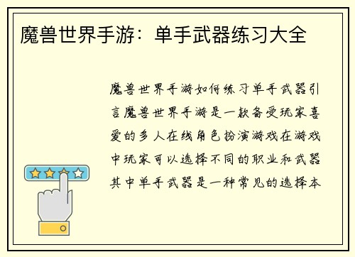 魔兽世界手游：单手武器练习大全