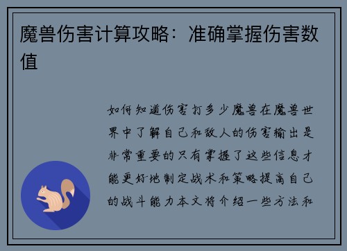 魔兽伤害计算攻略：准确掌握伤害数值