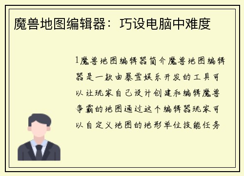 魔兽地图编辑器：巧设电脑中难度